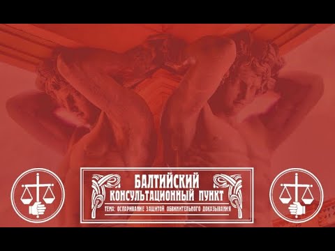 Видео: Юрий Новолодский. Стрим №66. "Оспаривание защитой обвинительного доказывания"