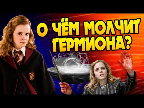 Видео: Тайны Гермионы Грейнджер
