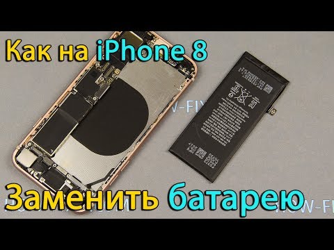 Видео: Замена аккумулятора iPhone 8