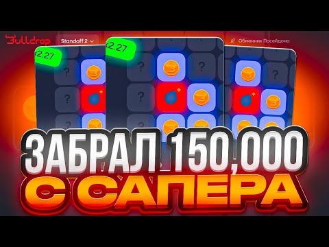 Видео: 🔥 Я ПРОШЕЛ САПЁР!? ЗАБРАЛ С САПЕРА 100.000 НА BULLDROP STANDOFF 2!
