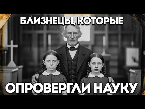 Видео: (1834, Кентукки) Мрачная Тайна Близнецов, Которую Не Может Объяснить Даже Наука