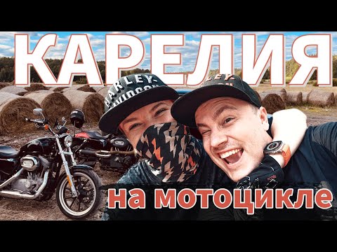 Видео: Карелия на Харлеях: Бесов нос. Часть 1