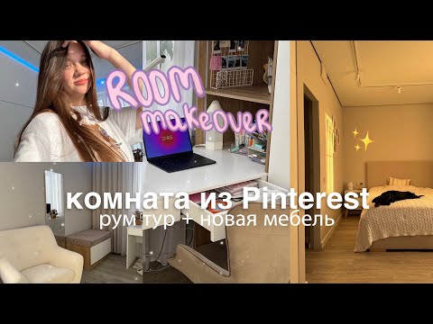 Видео: Переделка комнаты как из Pinterest | room makeover + ROOM TOUR