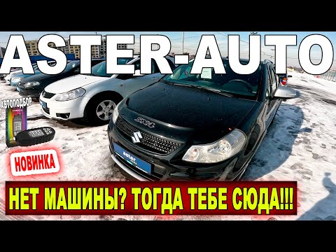 Видео: АВТО С ПРОБЕГОМ в ASTER AUTO Авто с пробегом Казахстан 2024