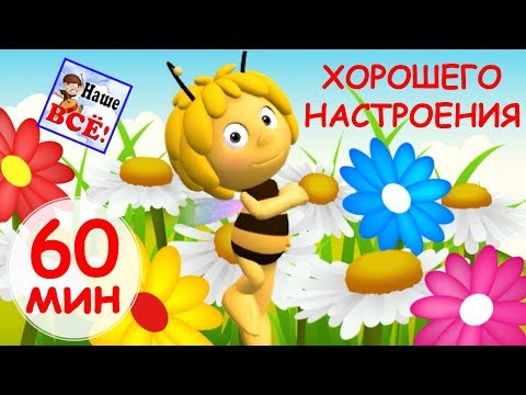 Видео: 60 минут ХОРОШЕГО НАСТРОЕНИЯ! Лучшие музыкальные мультики, видео для детей. Наше всё!