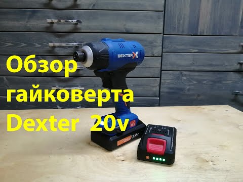 Видео: Обзор гайковерта Dexter 20v