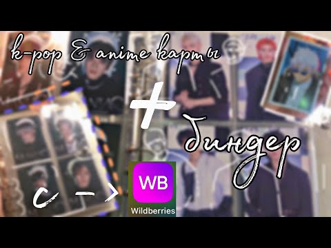 Видео: k-pop, аниме карточки + биндер | распаковка с Wildbirries