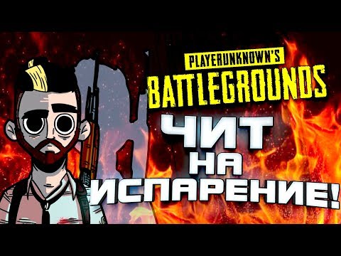 Видео: ЧИТЕР С НЕВИДИМОСТЬЮ! МЫ ТАКОГО ЕЩЁ НЕ ВИДЕЛИ! - Battlegrounds