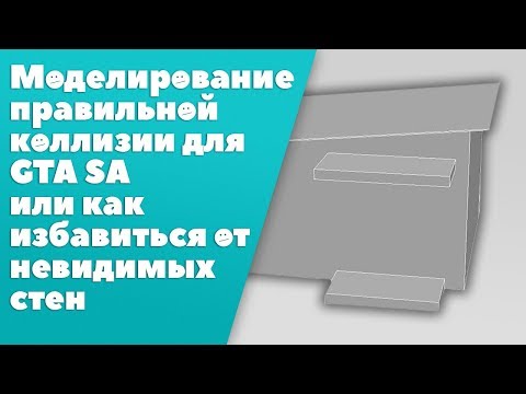 Видео: Моделирование коллизии для GTA SA