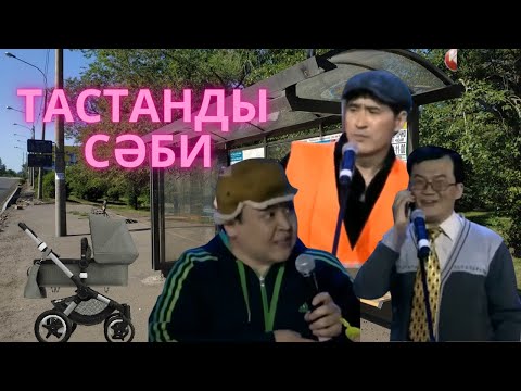 Видео: ▶ Алдараспан -Тастанды сәби 😢😢😭😭 (Архив)