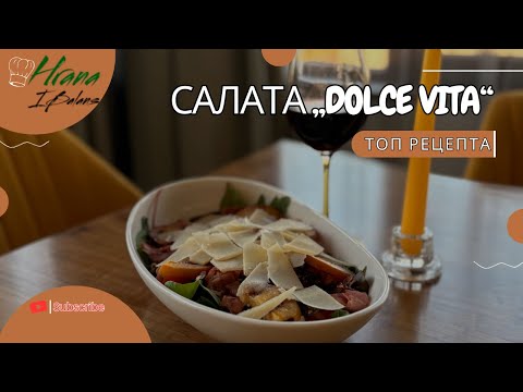 Видео: 🥗 Салата „Dolce Vita“ в Зоната🍑🧀🥓 | Трите П - Праскови, Пармезан и Прошуто