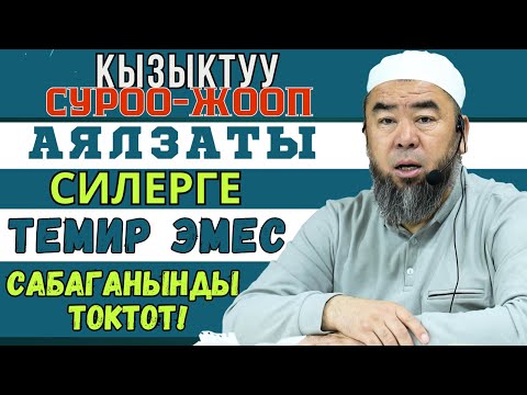 Видео: КЫЗЫКТУУ СУРОО-ЖООП: ЭРКЕКТЕР УГУП АЛГЫЛА! АЯЛЗАТЫ СИЛЕРГЕ ТЕМИР ЭМЕС, САБАГАНЫҢАРДЫ ТОКТОТКУЛА!