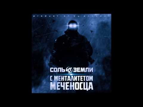 Видео: Соль Земли - С Менталитетом Меченосца (сингл 2017)