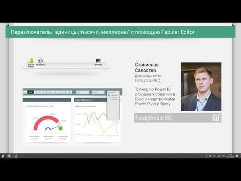 Видео: Как быстро менять разрядность в Power BI с помощью Tabular Editor