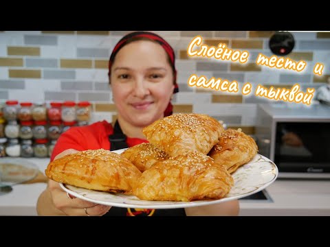 Видео: Как легко, быстро и просто приготовить слоёное тесто. Самса, цыганка готовит. @gotovte_vkusno