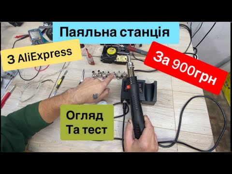 Видео: Паяльна станція з Аліекспрес  за 900 грнОгляд,тест та функції