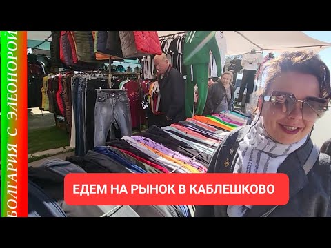 Видео: РЫНОК В КАБЛЕШКОВО