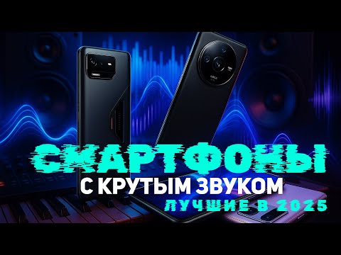 Видео: ТОП-5 Смартфонов с ЛУЧШИМ ЗВУКОМ 🎶 Бас, Громкость, Качество! 🔊Рейтинг 2025 года! Какой купить?