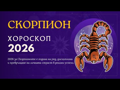 Видео: Хороскоп 2026: Скорпион ♏
