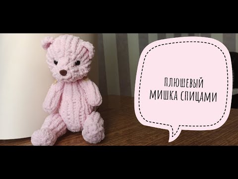 Видео: Плюшевый мишка спицами. Как связать мишку СПИЦАМИ. Часть 1
