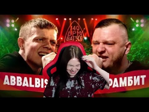 Видео: Реакция на 140 BPM BATTLE: ABBALBISK Х КЕРАМБИТ