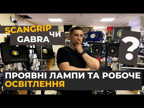 Видео: Як обрати освітлення? Лампа маляра проявне та робоче світло Scangrip чи Gabra