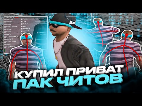 Видео: КУПИЛ ПРИВАТ ПАК ЧИТОВ ДЛЯ GTA SAMP! БЕСПАЛЕВНЫЕ ЧИТЫ ДЛЯ КАПТОВ САМП!