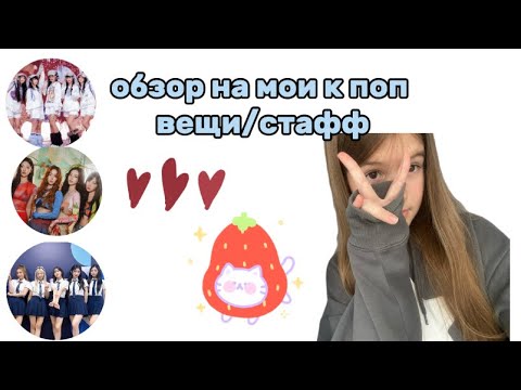 Видео: ОБЗОР НА МОИ К ПОП ВЕЩИ/СТАФФ!!