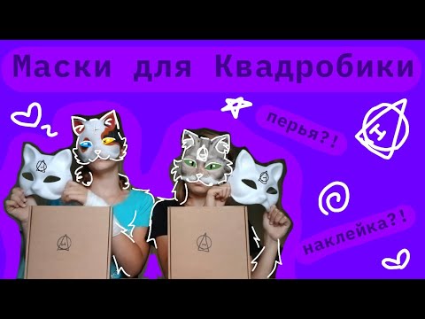 Видео: КВАДРОБИКА: ОБЗОР НА МАСКИ ДЛЯ КВАДРОБИКИ/коллаб с Лисья Звезда☆(лайк)