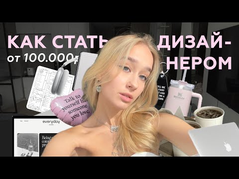 Видео: КАК СТАТЬ ДИЗАЙНЕРОМ ( пошаговый план ) | ВЕБ-ДИЗАЙН с 15 лет