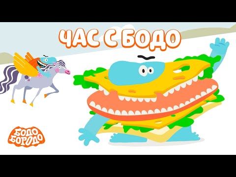 Видео: 🧡 Час любимых серий с Бодо 🧡 Часть 9  - Бодо Бородо | мультфильмы для детей 0+