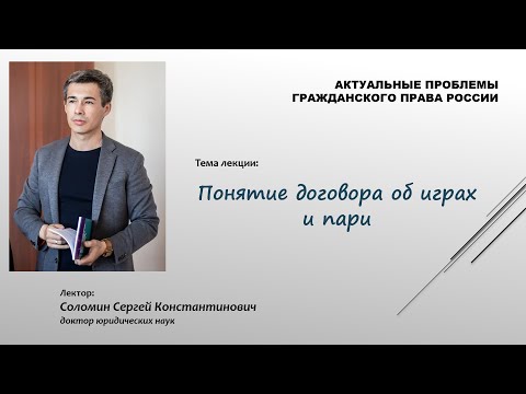 Видео: Игры и пари. Лекция 1: Понятие договора об играх и пари (С. Соломин)