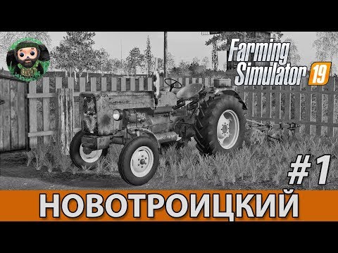 Видео: Farming Simulator 19 : Новотроицкий #1 | 1971