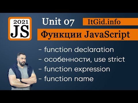 Видео: Function Expression VS Function declaration JavaScript. Особенности объявления функций