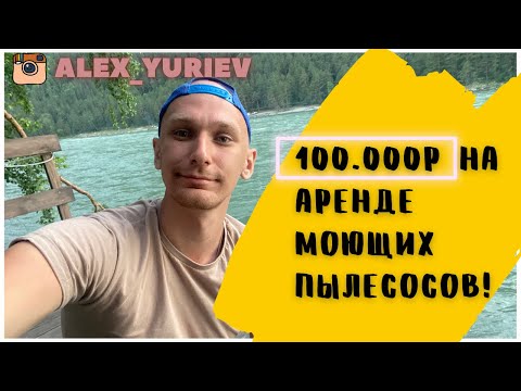 Видео: Заработать 100.000р  сдавая пылесосы в аренду. Мой опыт.