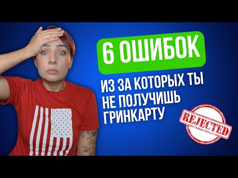 Видео: Ошибки, из-за которых теряют шанс на Грин Карту!