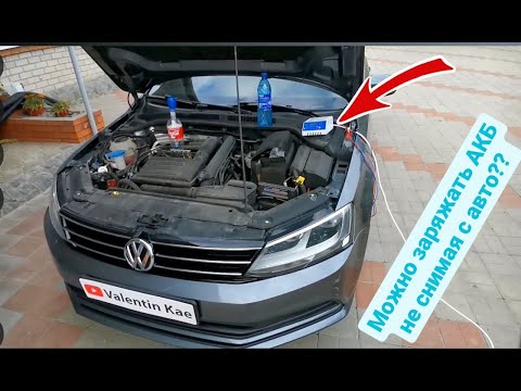 Видео: Как зарядить Аккумулятор до 100% не снимая с авто