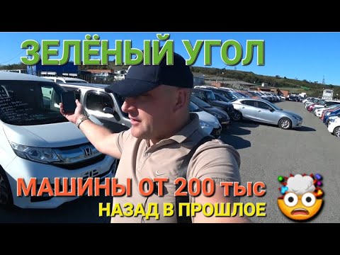 Видео: ЗЕЛЁНЫЙ УГОЛ, МАШИНЫ ОТ 200 тыс, НАЗАД В ПРОШЛОЕ,  ВЛАДИВОСТОК 2024