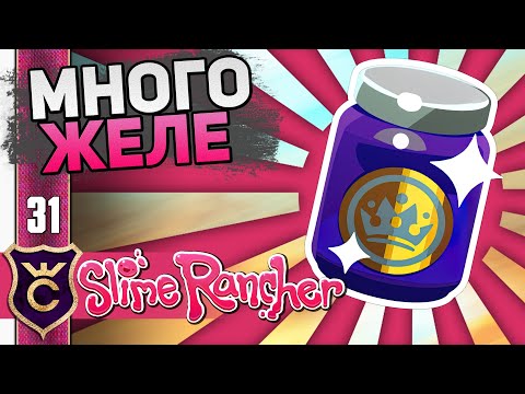 Видео: Фарм КОРОЛЕВСКОЕ ЖЕЛЕ! #31 Slime Rancher Новое Прохождение