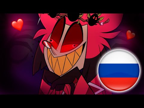 Видео: Настоящая любовь Аластора - Alastor's True Love by @Tomotasauce  (Дубляж)