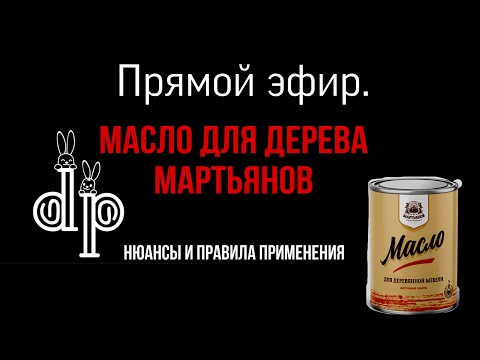 Видео: Масло Мартьянов. Интервью с представителем. Состав. Отличие. Схемы нанесения