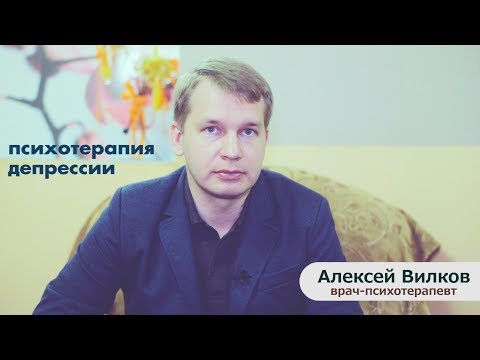 Видео: Депрессия | Врач-психотерапевт