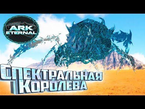 Видео: СПЕКТРАЛЬНАЯ КОРОЛЕВА ПАУКОВ - ARK Survival Eternal #25