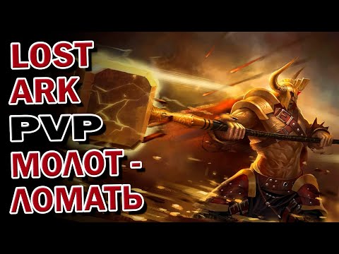 Видео: LOST ARK. СОКРУШИТЕЛЬ В ПВП. ЖДЁМ НОВЫЙ СЕЗОН!