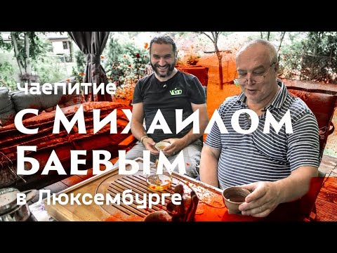 Видео: Чаепитие с Михаилом Баевым. Путешествие в Люксембург