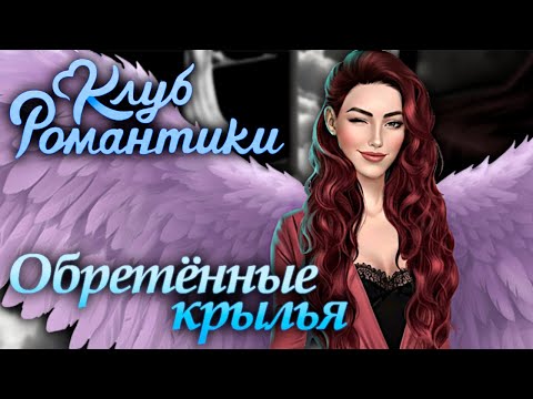 Видео: Клуб Романтики: Секрет небес / Прохождение / Сезон 1, серия 1