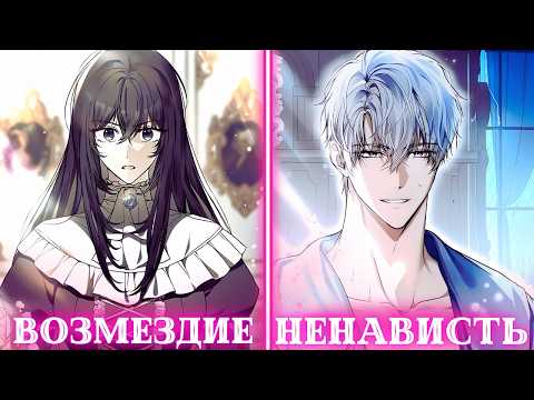Видео: Пришло время отомстить жестокому мужу и его семье | Пересказ Манхвы