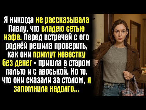 Видео: Я никогда не рассказывала Павлу, что владею сетью кафе. Перед встречей с его роднёй решила...