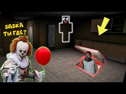 Видео: СТАЛ НЕВИДИМКОЙ ПРОТИВ БАБКИ ГРЕННИ И КЛОУНА ПЕННИВАЙЗ В МАЙНКРАФТ | НУБИК В MINECRAFT ТРОЛЛИНГ