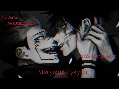 Видео: Сукуна и Мегуми - клип l Got Love Ты Моя Мариванна | Sukuna and Megumi - clip You Are My Marivanna